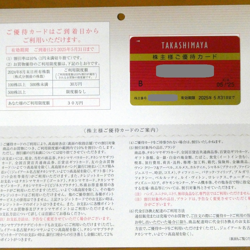 25年11月30日まで有効】高島屋 株主優待カード ☆限度額なし