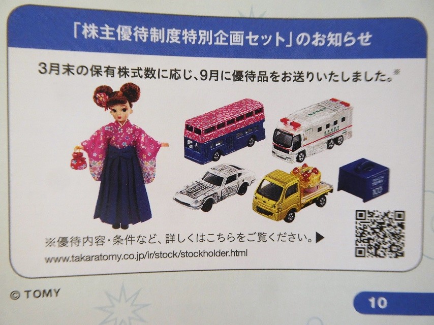 タカラトミー（7867） 株主優待 - まみむめ◎めも