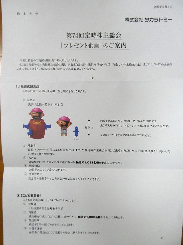 タカラトミー（7867） 招集通知 2025・株主優待 - まみむめ◎めも