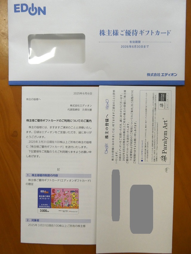 エディオン（2730） 招集通知 2025・株主優待 - まみむめ◎めも