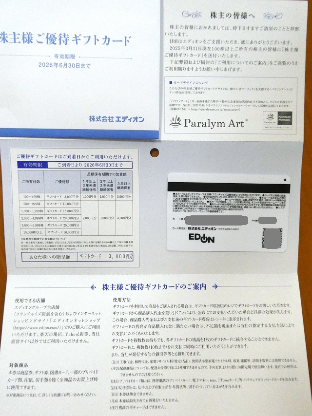 エディオン　株主優待　15000 エディオン（2730）の株主優待紹介