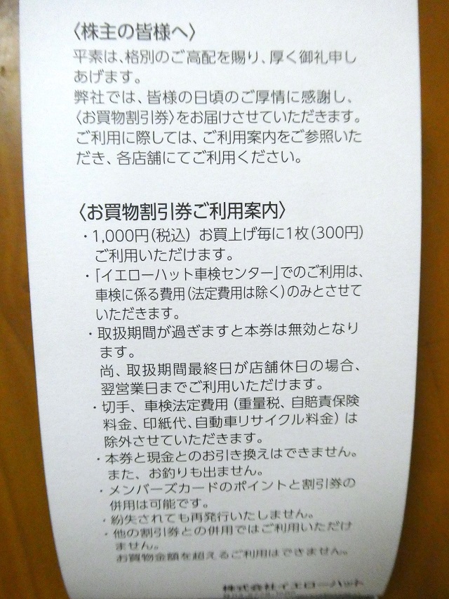 イエローハット（9882） 株主優待 - まみむめ◎めも