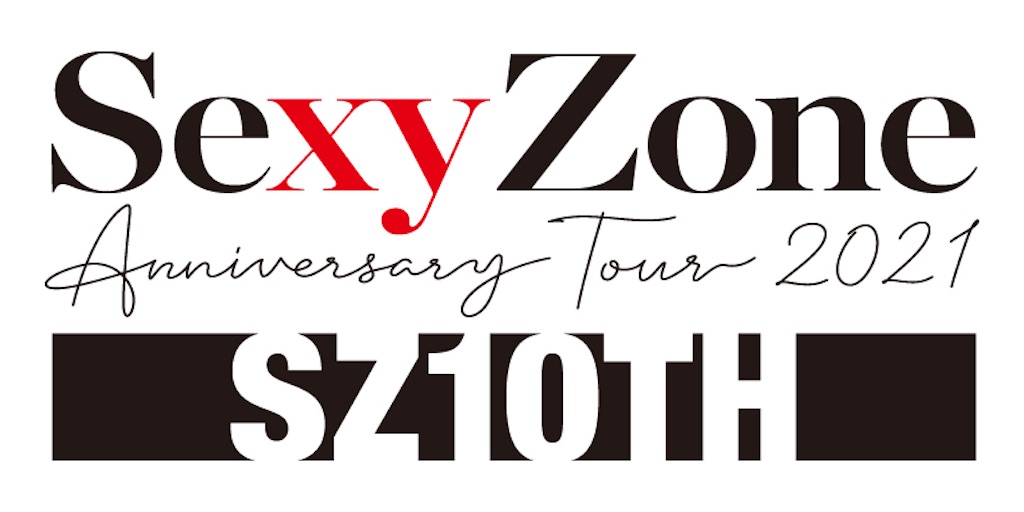 ミュージック SexyZone/AnniversaryTOUR2021 SZ10TH Sexy Zone、ライヴBlu-ray＆DVD『Sexy Zone Anniversary Tour