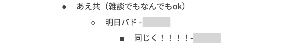 チームのオンラインドキュメントの「あえ共 (雑談でもなんでもok)」の項目で、「明日バド」「同じく!!!!」と会話しているスクリーンショット
