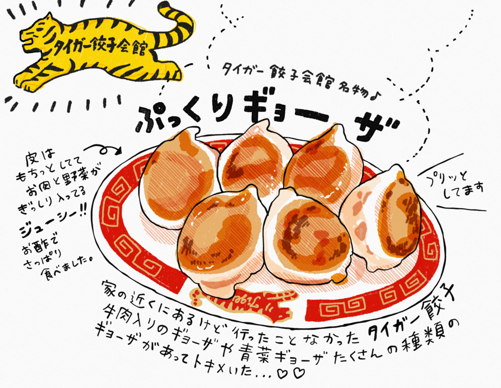 タイガー餃子会館 京都在住イラストレーター てらいまきのブログ タイガー餃子会館 京都在住イラストレーター てらいまきのブログ