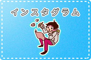 インスタグラム インスタグラム,イラスト投稿,ほのぼのイラスト,可愛いイラスト