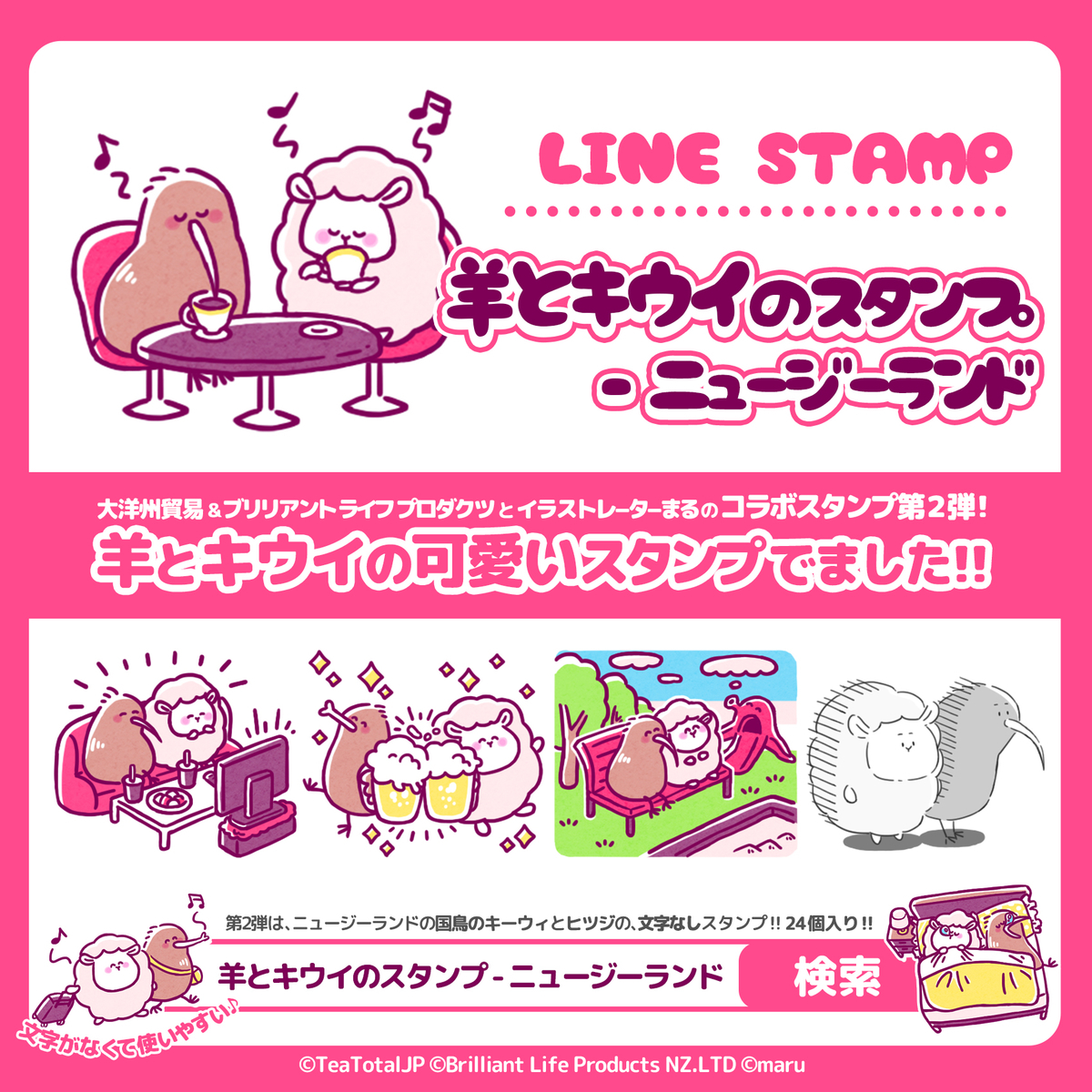 ブリリアントライフプロダクツ,ニュージーランド,ティートータル,うさぎスタンプ,ヒツジスタンプ,うさぎ好きLINEスタンプ,イラストレーターまる,イラストレーター