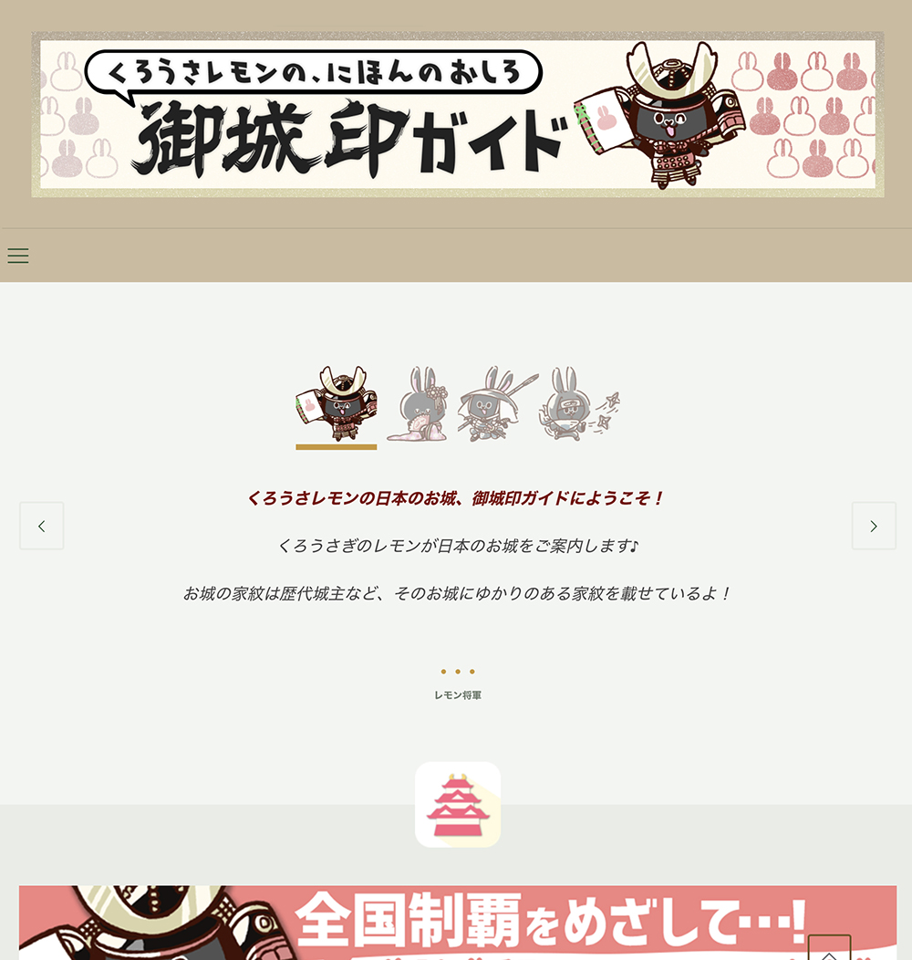 御城印を販売している日本のお城を完全網羅でご紹介!日本100名城、続日本100 名城もご紹介しています。くろうさレモンと一緒に歴史の旅に出かけてみよう