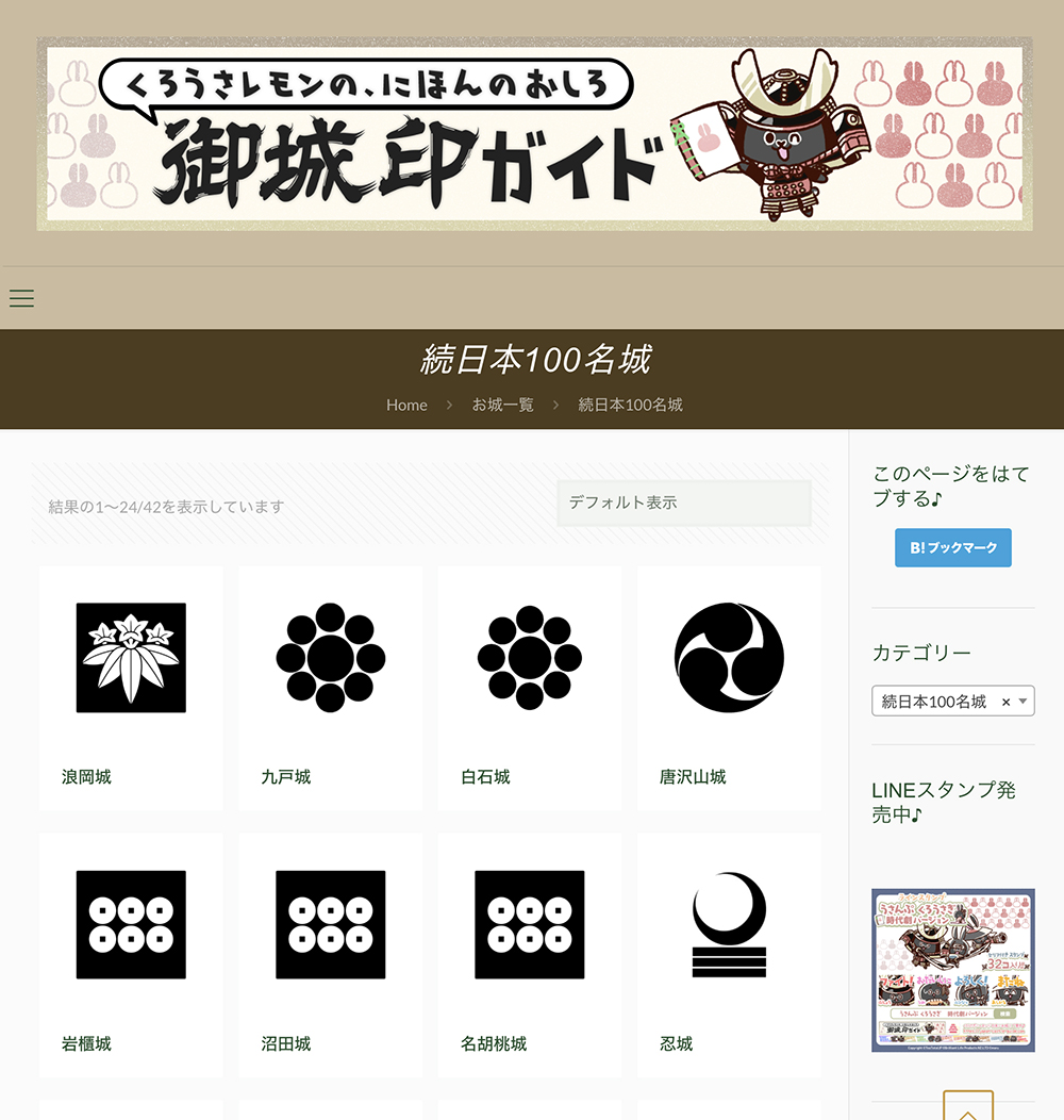 御城印を販売している日本のお城を完全網羅でご紹介!日本100名城、続日本100 名城もご紹介しています。くろうさレモンと一緒に歴史の旅に出かけてみよう