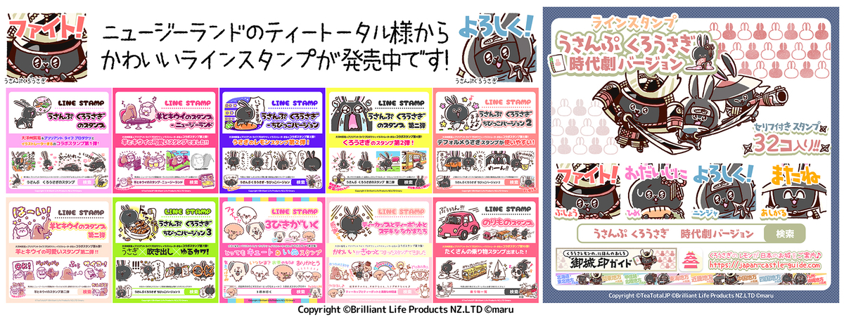 ティートータル,イラストレーターまる,ブリリアントライフプロダクツ,紅茶,ニュージーランド,NZ,うさぎスタンプ,ヒツジスタンプ,キウィスタンプ,犬スタンプ,動物スタンプ,かわいいスタンプ,LINEスタンプ,公式コラボスタンプ,イラスト,イラストレーター,キャラクターデザイン,かわいいイラスト