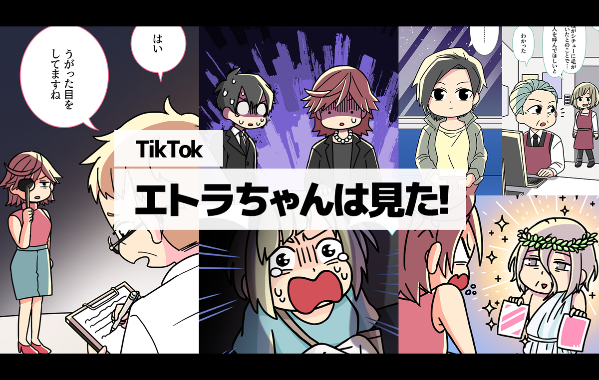 エトラちゃんは見た!,TikTok