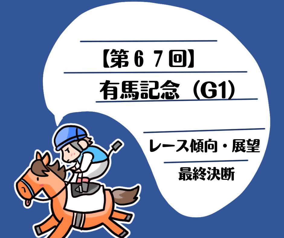 【有馬記念 2022】最終決断 中央競馬に賭ける俺～情熱が止まらない～