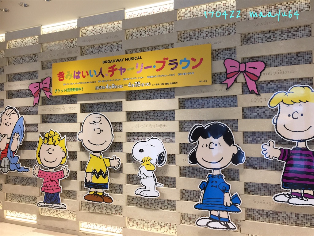 きみはいい人 チャーリーブラウン シアタークリエ 思ったことを好きなだけ