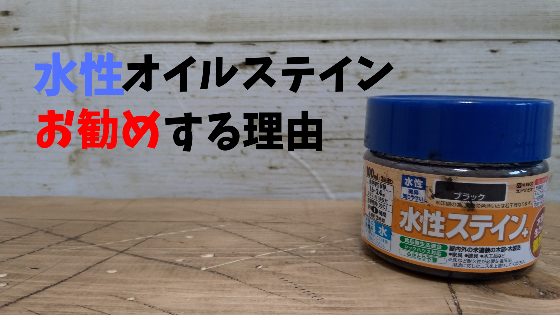 超簡単 水性オイルステインをおすすめする理由 D I Camp Diyとcampのコト 超簡単 水性オイルステインをおすすめする理由 D I Camp Diyとcampのコト