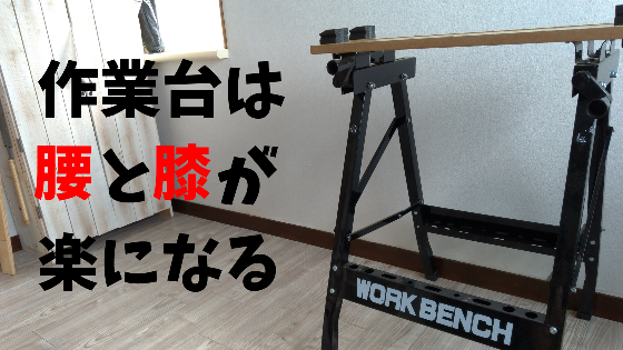 ワークベンチの使い方とおすすめのワークベンチは D I Camp Diyとcampのコト