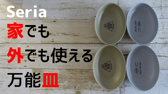 セリアおすすめ キャンプ用お皿はバンブーファイバー食器でしょ D I Camp Diyとcampのコト