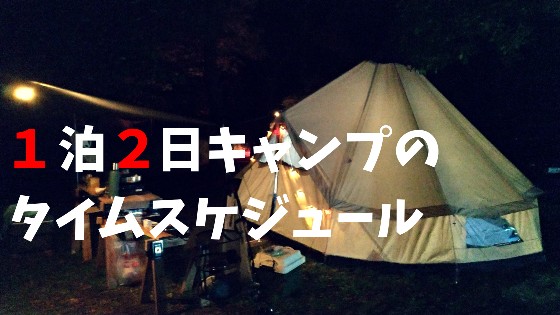 ファミリーキャンプスケジュール 諏訪の池キャンプ場で1泊2日してきた D I Camp Diyとcampのコト