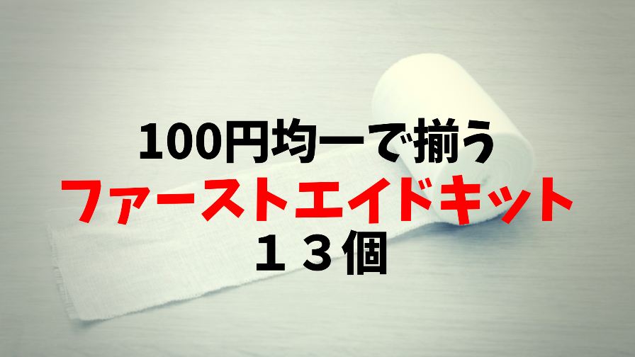 キャンプで応急処置100円均一で揃うファーストエイドキット１３個 D I Camp Diyとcampのコト