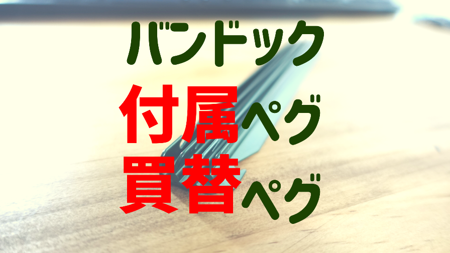 バンドックソロベースのVペグの使い心地は？買い替えるなら？ - D.I.