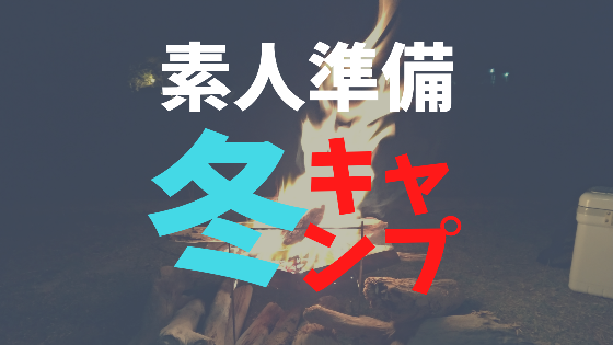 初心者キャンパーが冬キャンプに備える事 無謀さは 準備次第で解消される D I Camp Diyとcampのコト