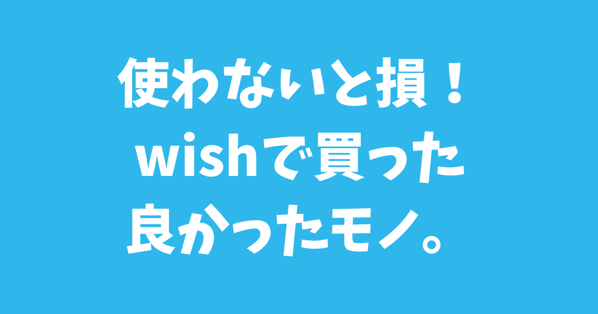 Wishの評判は 買って良かったキャンプ道具などをご紹介 D I Camp Diyとcampのコト