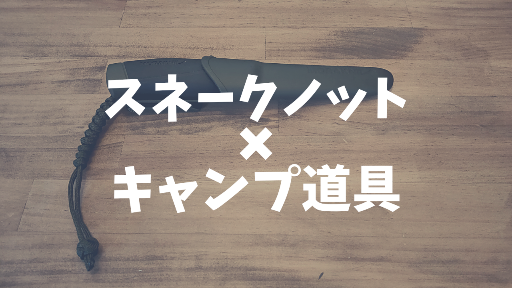 パラコードでストラップを作る。スネークノットの編み方。 - D.I.Camp 