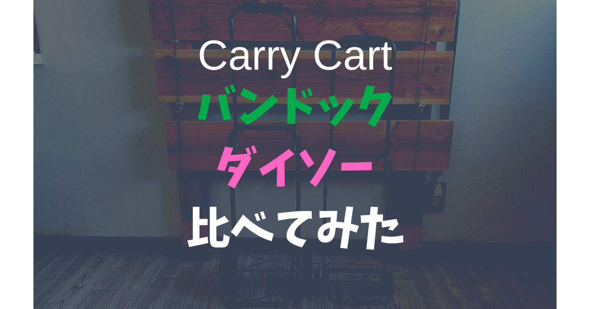 キャンプで使えるキャリーカート バンドックｍサイズとダイソーを比べてみた まさたけのdiyとキャンプ日記
