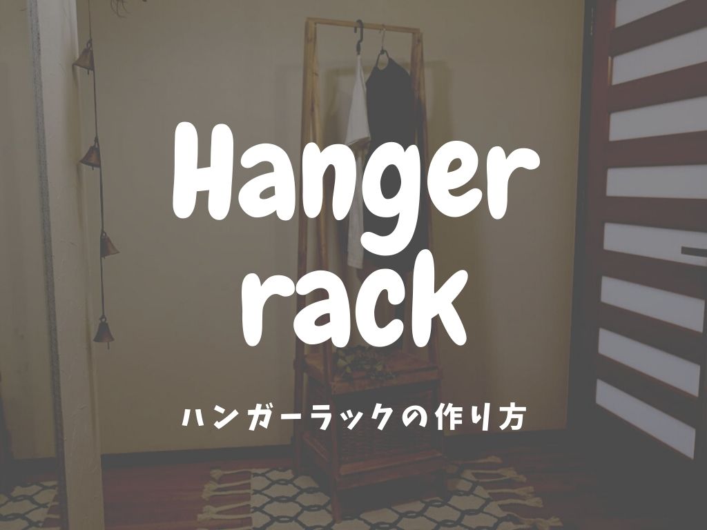 DIY】2千円で作る1人用ハンガーラックの作り方。材料は