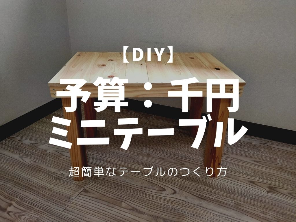 超簡単 1 000円でミニテーブルを作成 D I Camp Diyとcampのコト