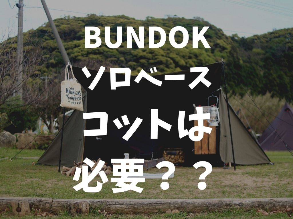 バンドック ソロベース ネイチャーハイクコット セット