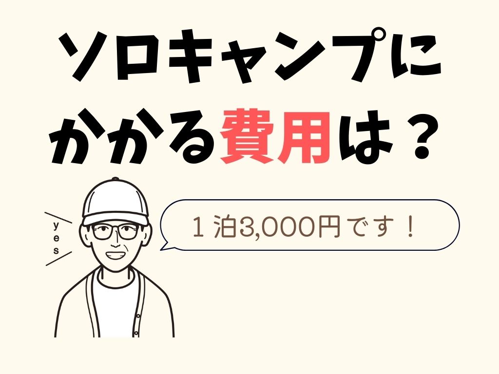1泊のソロキャンプ キャンプ歴3年の私は1日で約3 000円使います D I Camp Diyとcampのコト