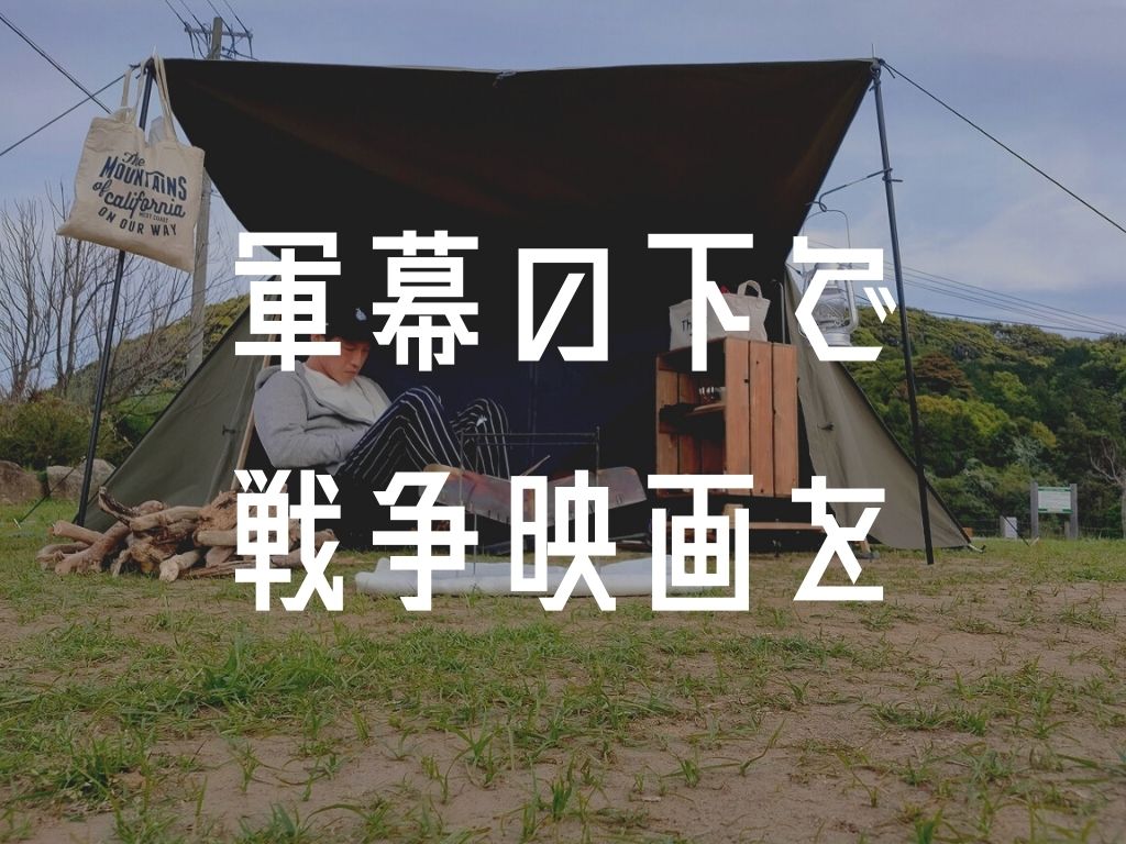 焚き火どころではない キャンプ場で見たい実話に基づいた戦争映画をご紹介します D I Camp Diyとcampのコト