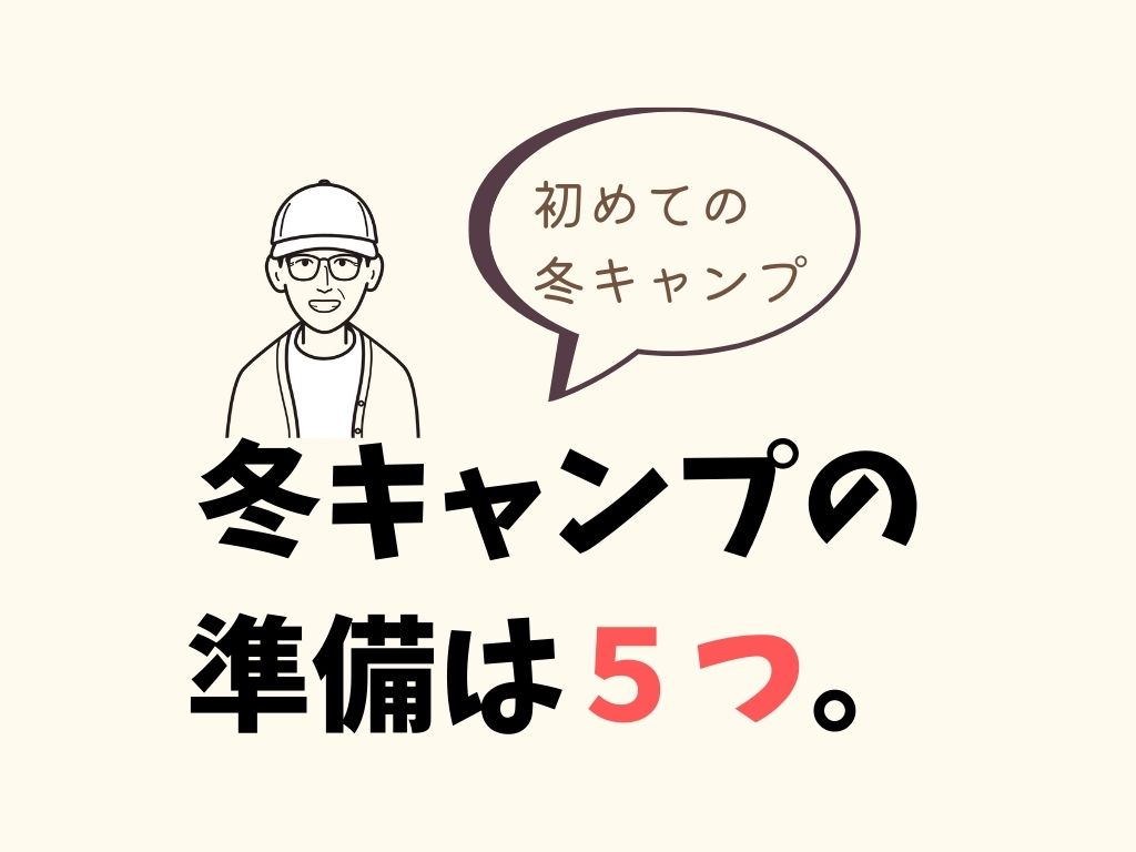 九州で冬キャンプ初挑戦する人に伝えたいこと 最低気温５ くらいならタメになる話 D I Camp Diyとcampのコト