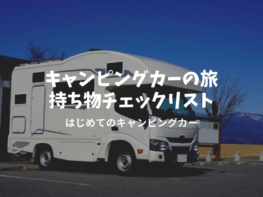 ブログ11記事まとめ キャンピングカーの旅持ち物チェックリストメモ ２泊３日用 D I Camp Diyとcampのコト