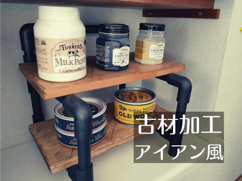 Diy 塩ビパイプを使って 古材 アイアン風ラックを作ってみた D I Camp Diyとcampのコト