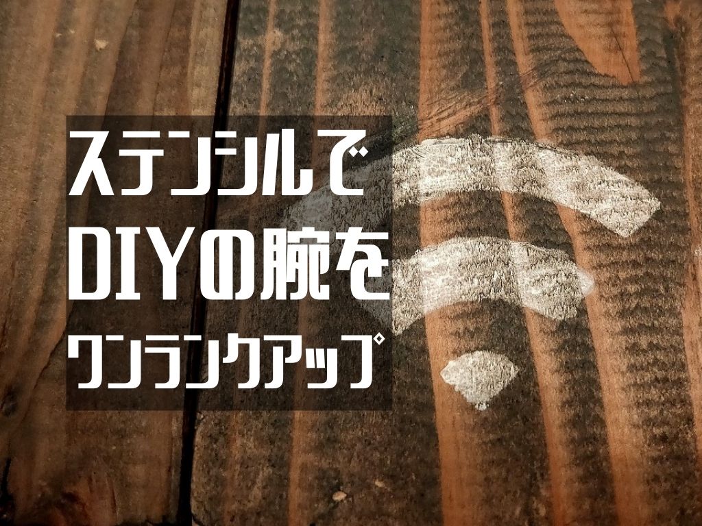 用紙でだれも簡単にできるステンシルの方法は D I Camp Diyとcampのコト