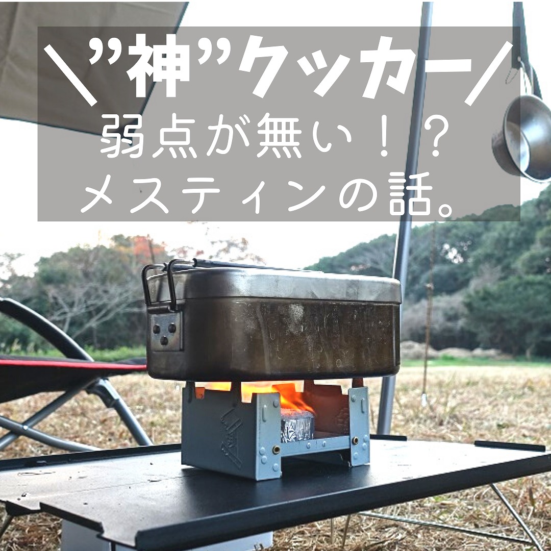 神クッカー】ソロキャンプ歴5年がメスティンの魅力・レシピを紹介し