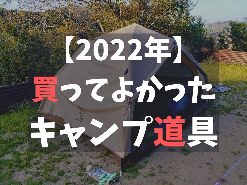 2022年】買ってよかった＆買わなくてよかったキャンプ道具。 - D.I.