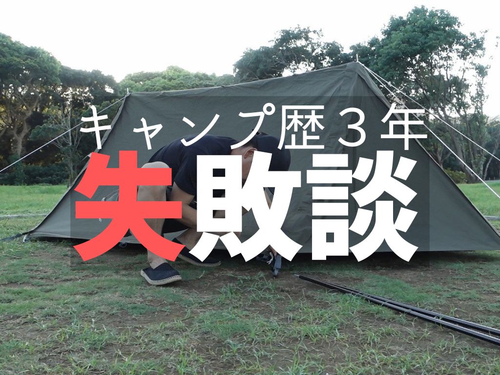 歴3年。失敗から学ぶソロキャンプ。過去の失敗、お伝えします