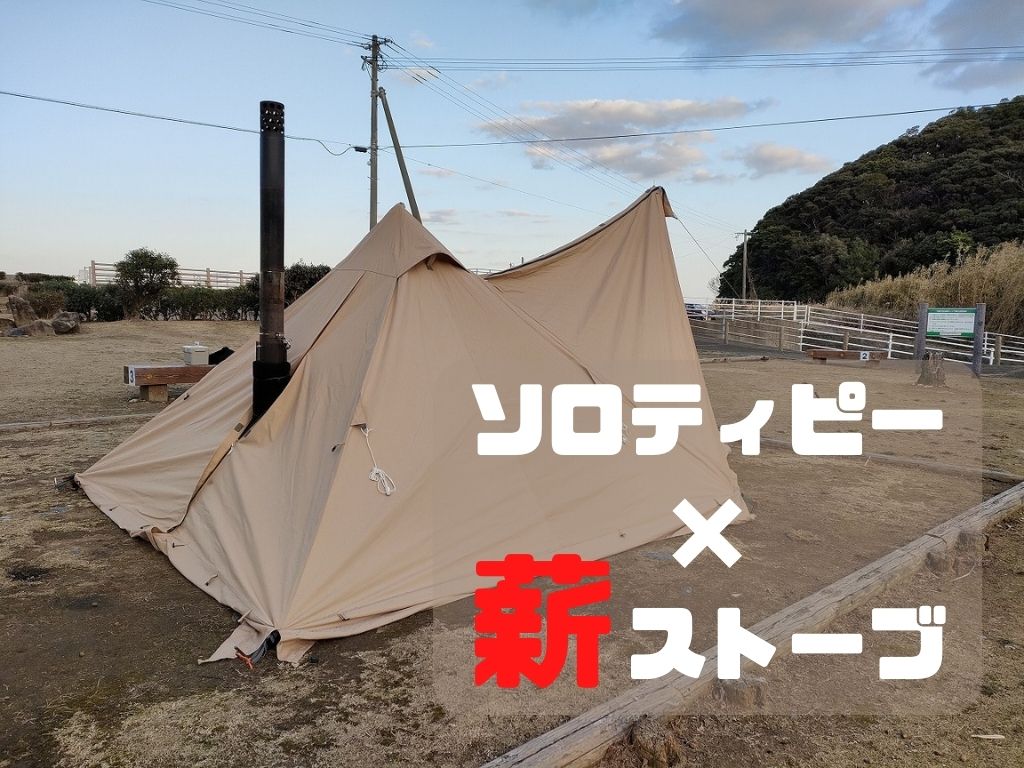 ソロティピー1TCに、薪ストーブをインストールする方法。 - D.I.Camp