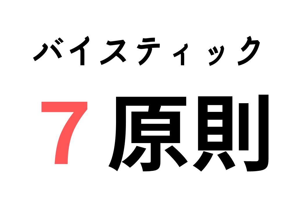 【メンタル改善】バイスティック７原則を使い熟して、ケアマネジャーを”気楽”に続ける。 - ケアマネ応援家