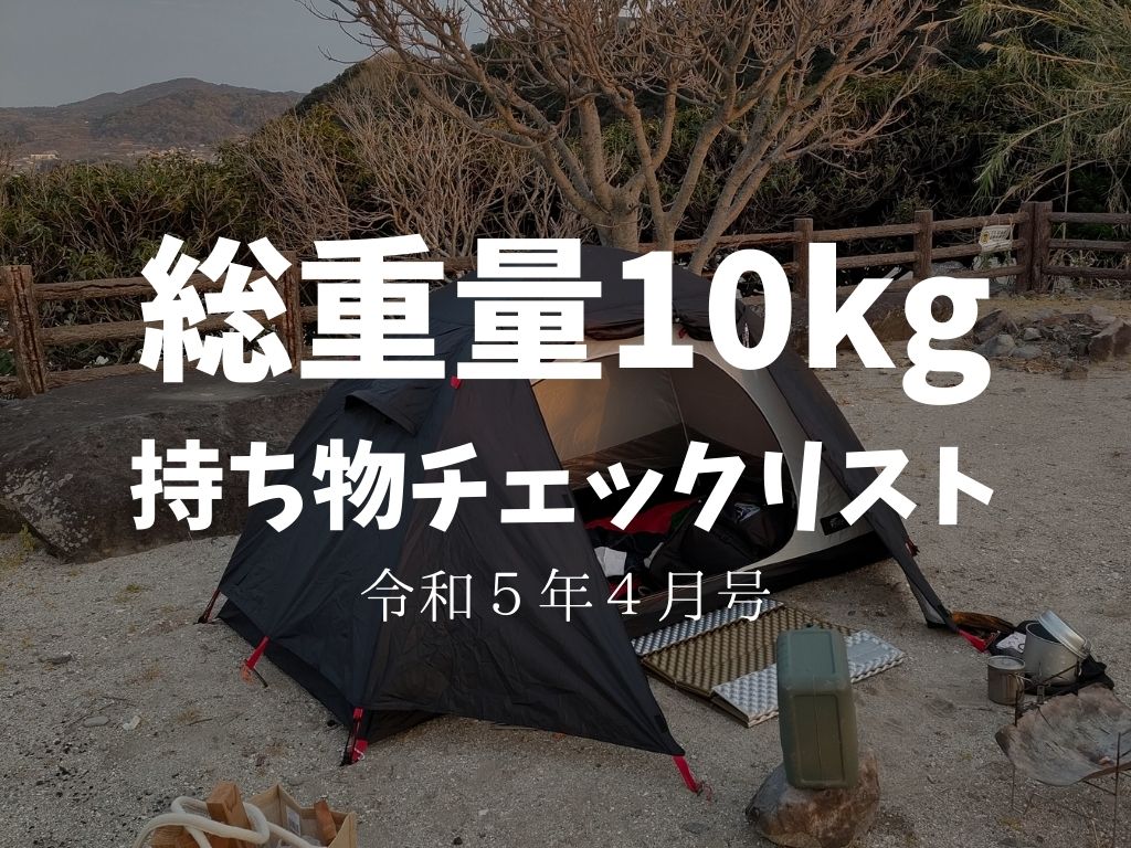 2023年】4月のソロキャンプ。軽量・コンパクトに特化した持ち物リスト