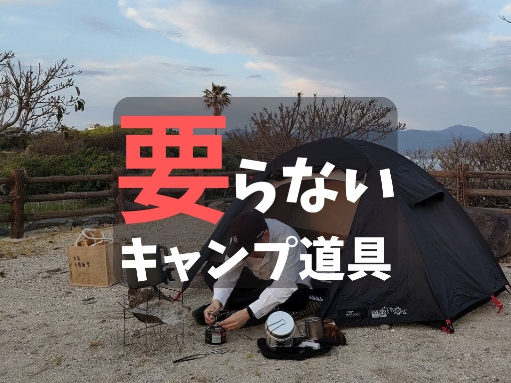 ミニマリストキャンプ】ソロキャンプデビューに要らないキャンプ道具を