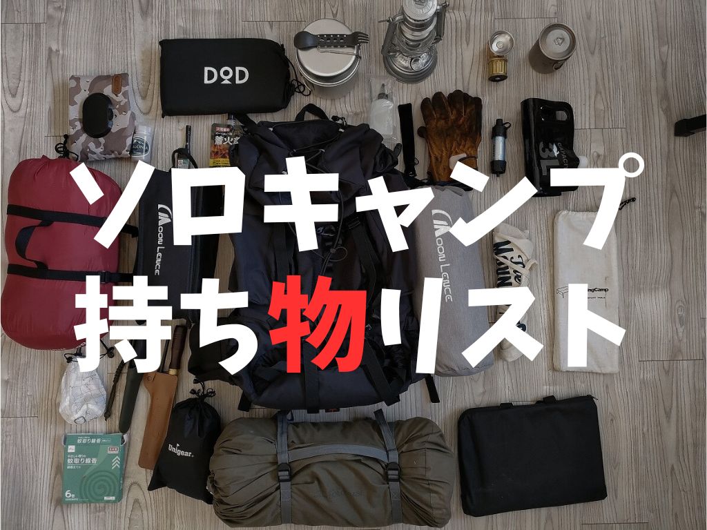 ソロキャンプセット一式