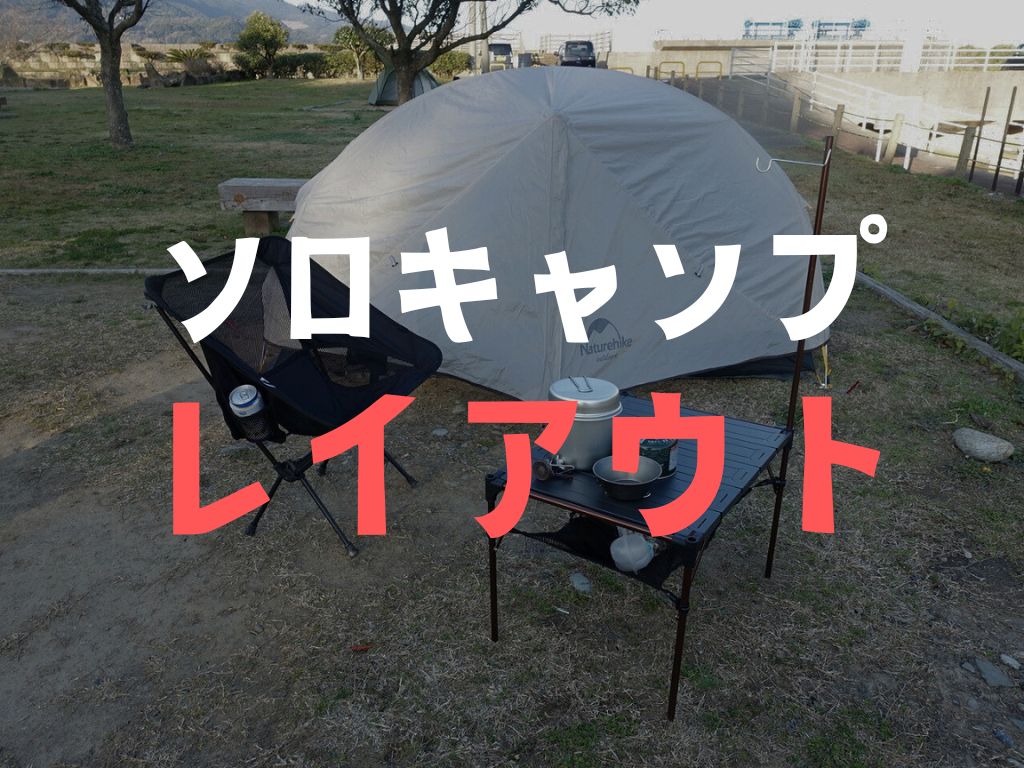 キャンプ歴5年が実践した！ソロキャンプレイアウト「5選」 - D.I.