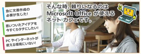 Microsoft Office が使えるネットカフェ まぶてく