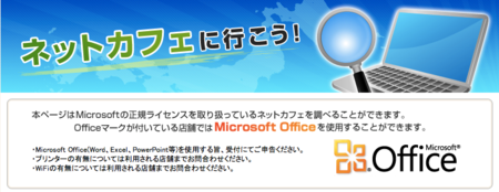Microsoft Office が使えるネットカフェ まぶてく