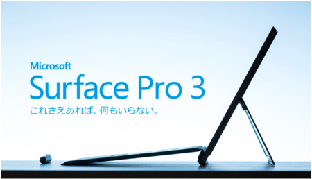 Surface Pro 3 日本公式発表 これさえあれば 何もいらない まぶてく Surface Pro 3 日本公式発表 これさえあれば 何もいらない まぶてく