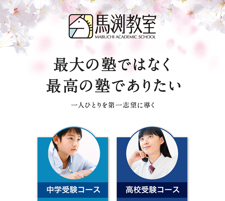 馬渕教室 株式会社ウィルウェイ