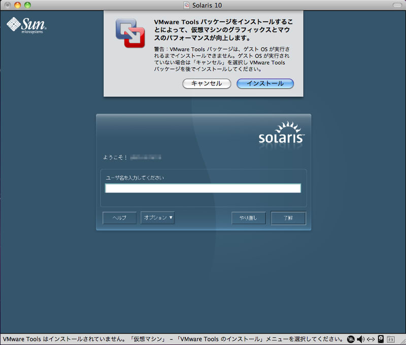 Solaris 10 インストール[3]：VMware Tools - Macで楽しくお仕事